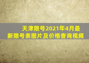 天津限号2021年4月最新限号表图片及价格查询视频