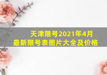 天津限号2021年4月最新限号表图片大全及价格