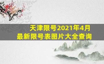 天津限号2021年4月最新限号表图片大全查询