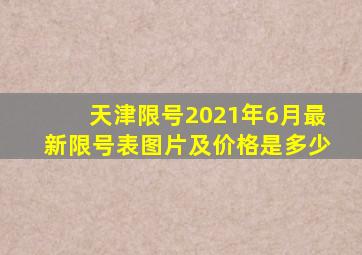 天津限号2021年6月最新限号表图片及价格是多少