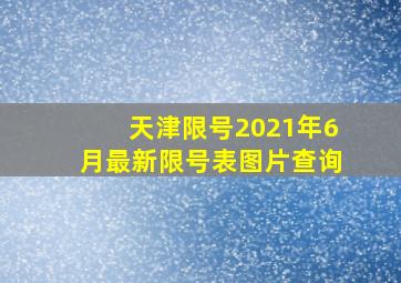 天津限号2021年6月最新限号表图片查询