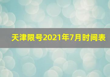 天津限号2021年7月时间表