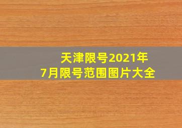 天津限号2021年7月限号范围图片大全