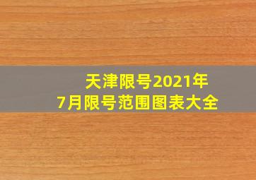 天津限号2021年7月限号范围图表大全