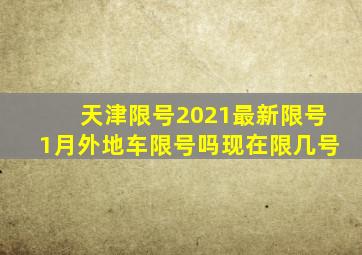 天津限号2021最新限号1月外地车限号吗现在限几号