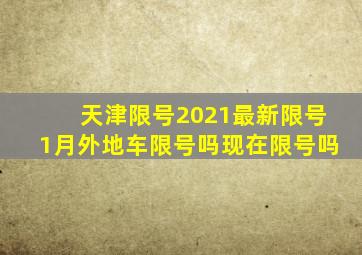 天津限号2021最新限号1月外地车限号吗现在限号吗