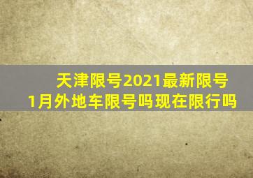 天津限号2021最新限号1月外地车限号吗现在限行吗