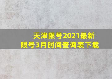 天津限号2021最新限号3月时间查询表下载