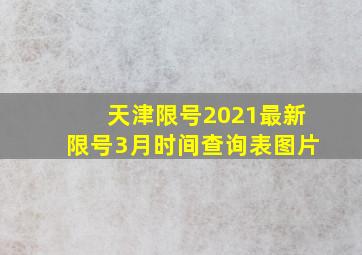 天津限号2021最新限号3月时间查询表图片