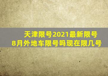 天津限号2021最新限号8月外地车限号吗现在限几号