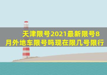 天津限号2021最新限号8月外地车限号吗现在限几号限行