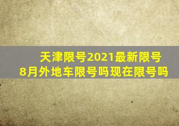 天津限号2021最新限号8月外地车限号吗现在限号吗