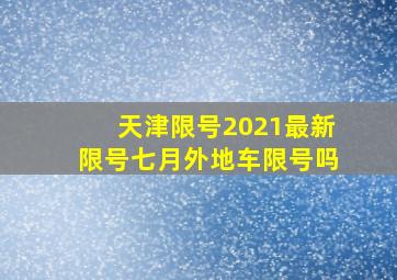 天津限号2021最新限号七月外地车限号吗