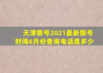 天津限号2021最新限号时间6月份查询电话是多少