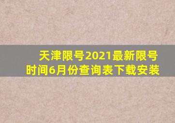 天津限号2021最新限号时间6月份查询表下载安装