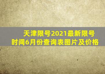 天津限号2021最新限号时间6月份查询表图片及价格