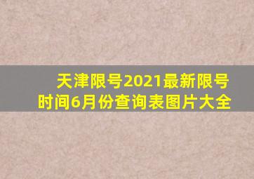 天津限号2021最新限号时间6月份查询表图片大全