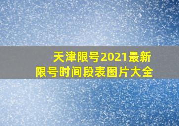 天津限号2021最新限号时间段表图片大全