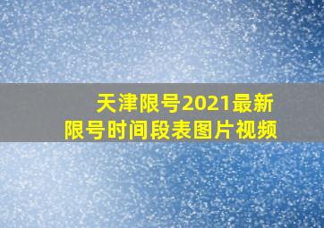 天津限号2021最新限号时间段表图片视频