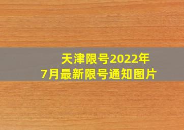 天津限号2022年7月最新限号通知图片