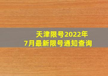 天津限号2022年7月最新限号通知查询