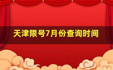 天津限号7月份查询时间