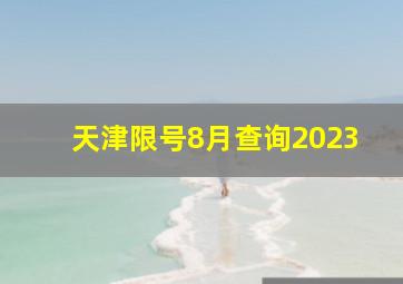 天津限号8月查询2023