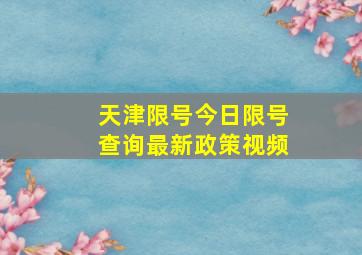 天津限号今日限号查询最新政策视频