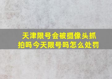 天津限号会被摄像头抓拍吗今天限号吗怎么处罚