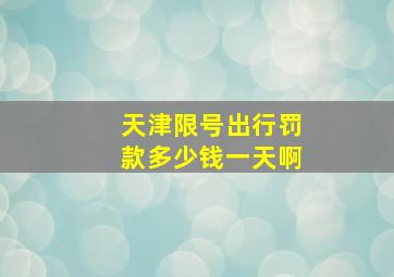 天津限号出行罚款多少钱一天啊