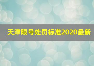 天津限号处罚标准2020最新