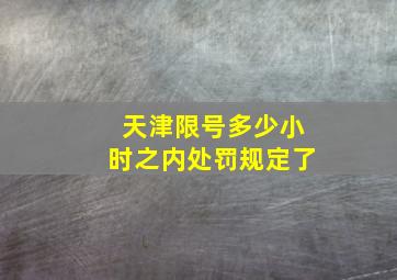 天津限号多少小时之内处罚规定了