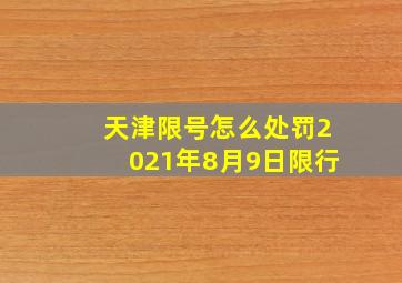 天津限号怎么处罚2021年8月9日限行