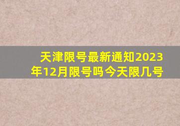 天津限号最新通知2023年12月限号吗今天限几号