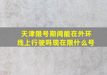 天津限号期间能在外环线上行驶吗现在限什么号