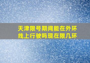 天津限号期间能在外环线上行驶吗现在限几环