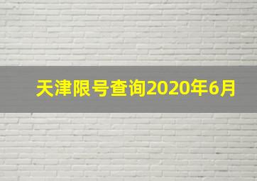 天津限号查询2020年6月