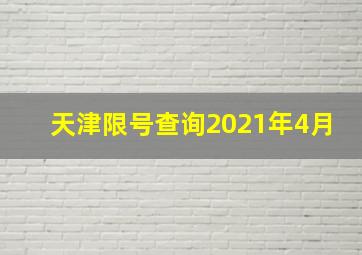 天津限号查询2021年4月