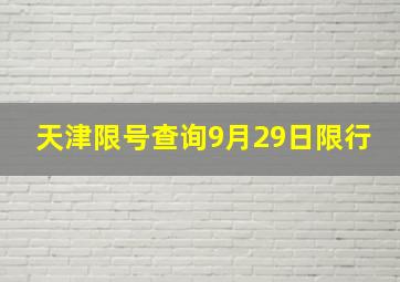 天津限号查询9月29日限行