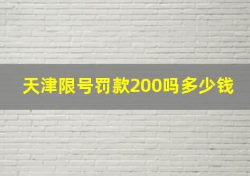 天津限号罚款200吗多少钱