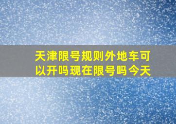 天津限号规则外地车可以开吗现在限号吗今天