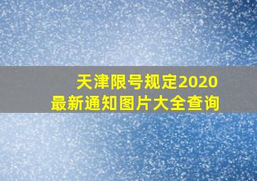 天津限号规定2020最新通知图片大全查询