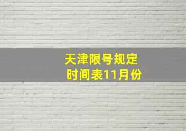 天津限号规定时间表11月份