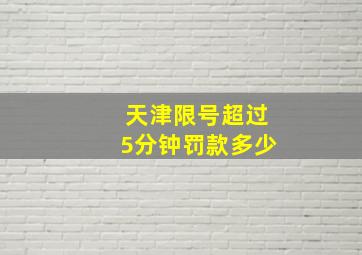 天津限号超过5分钟罚款多少