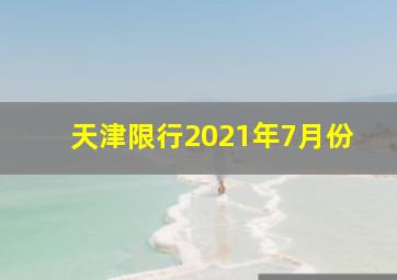 天津限行2021年7月份