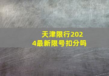 天津限行2024最新限号扣分吗