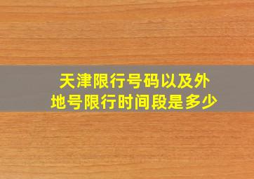 天津限行号码以及外地号限行时间段是多少