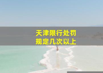 天津限行处罚规定几次以上