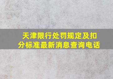 天津限行处罚规定及扣分标准最新消息查询电话