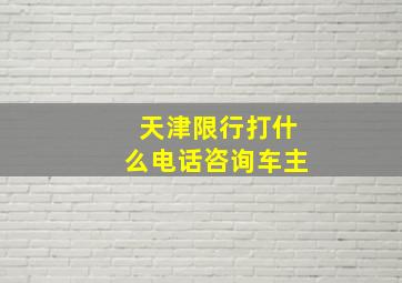 天津限行打什么电话咨询车主